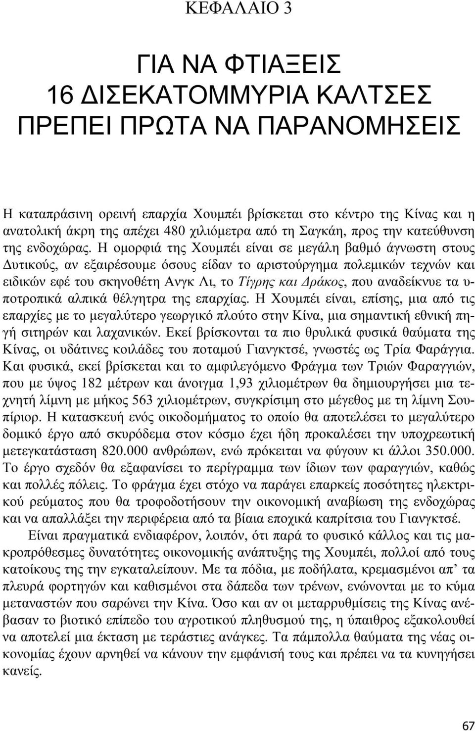 Η ομορφιά της Χουμπέι είναι σε μεγάλη βαθμό άγνωστη στους Δυτικούς, αν εξαιρέσουμε όσους είδαν το αριστούργημα πολεμικών τεχνών και ειδικών εφέ του σκηνοθέτη Ανγκ Λι, το Τίγρης και Δράκος, που