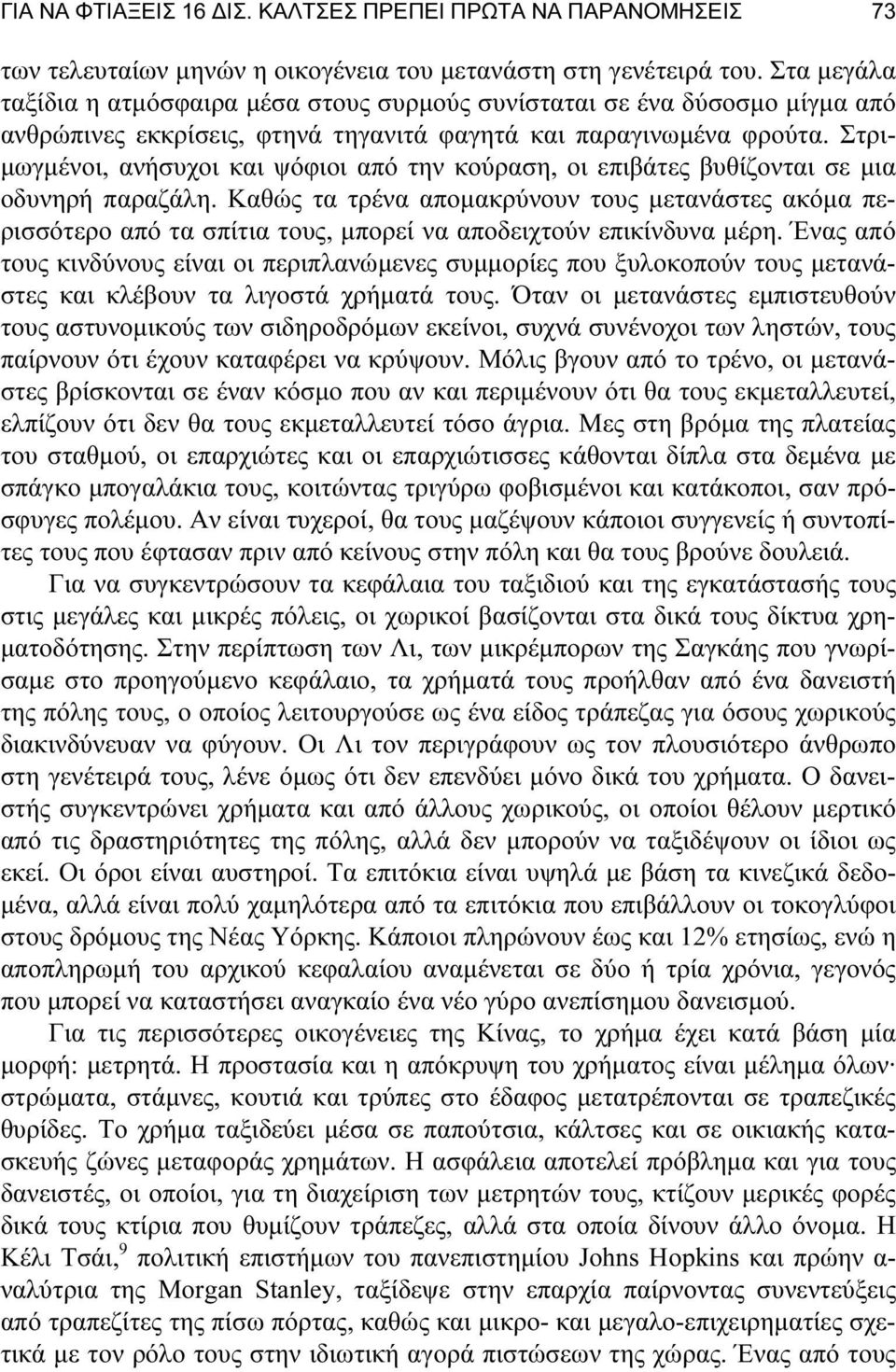 Στριμωγμένοι, ανήσυχοι και ψόφιοι από την κούραση, οι επιβάτες βυθίζονται σε μια οδυνηρή παραζάλη.