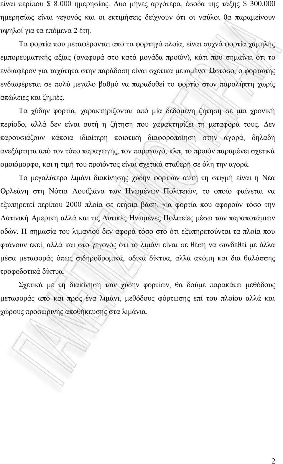 σχετικά μειωμένο. Ωστόσο, ο φορτωτής ενδιαφέρεται σε πολύ μεγάλο βαθμό να παραδοθεί το φορτίο στον παραλήπτη χωρίς απώλειες και ζημιές.