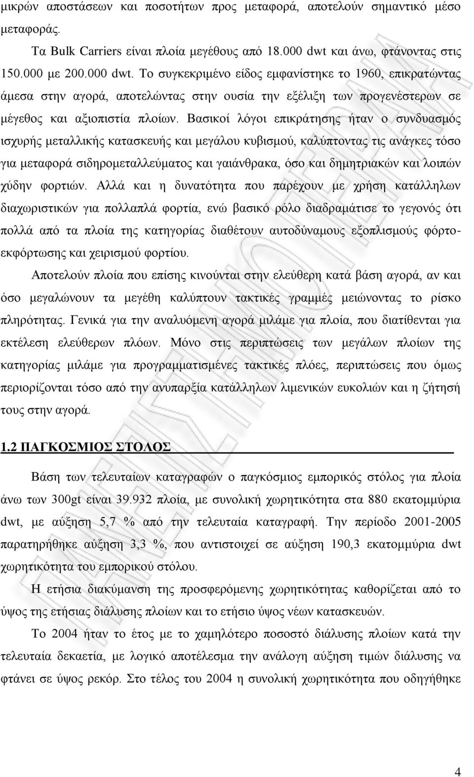 Το συγκεκριμένο είδος εμφανίστηκε το 1960, επικρατώντας άμεσα στην αγορά, αποτελώντας στην ουσία την εξέλιξη των προγενέστερων σε μέγεθος και αξιοπιστία πλοίων.