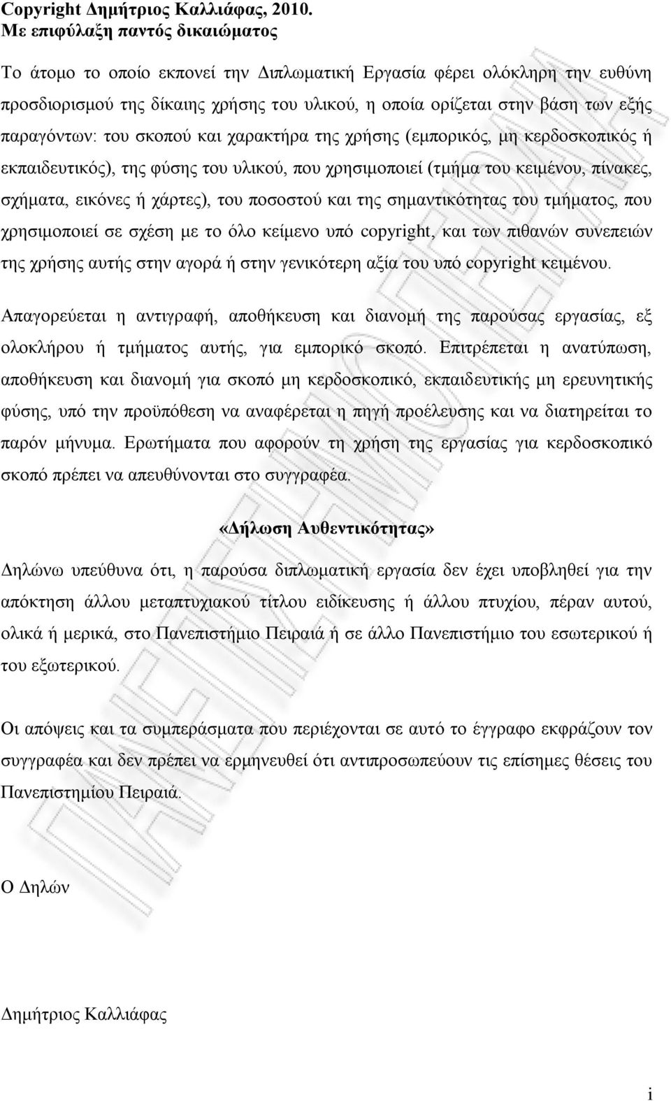 παραγόντων: του σκοπού και χαρακτήρα της χρήσης (εμπορικός, μη κερδοσκοπικός ή εκπαιδευτικός), της φύσης του υλικού, που χρησιμοποιεί (τμήμα του κειμένου, πίνακες, σχήματα, εικόνες ή χάρτες), του