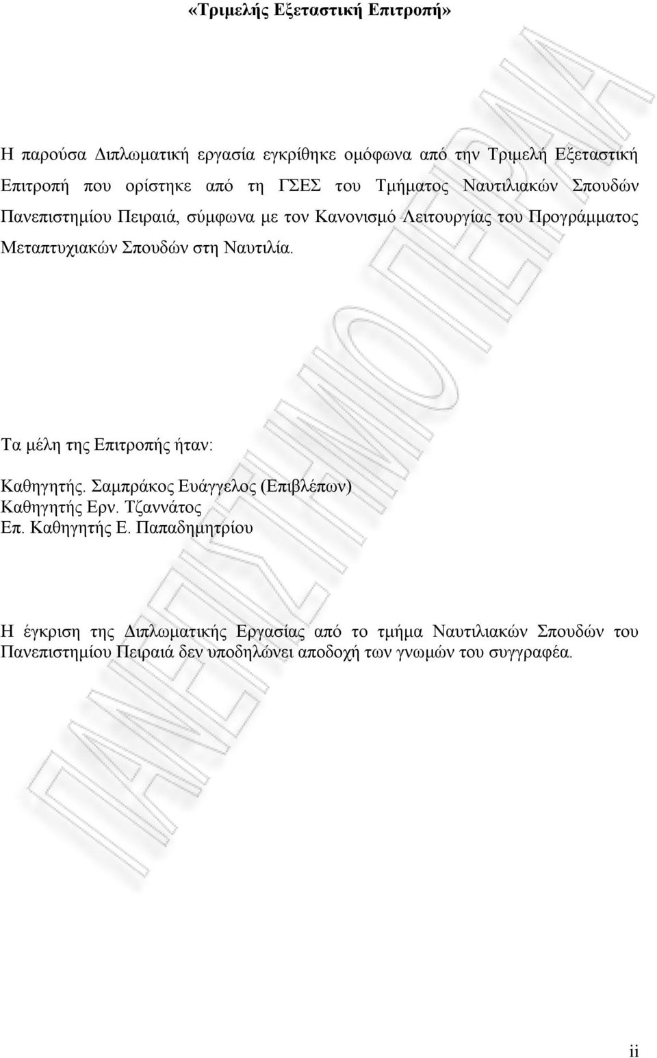 Ναυτιλία. Τα μέλη της Επιτροπής ήταν: Καθηγητής. Σαμπράκος Ευάγγελος (Επιβλέπων) Καθηγητής Ερ