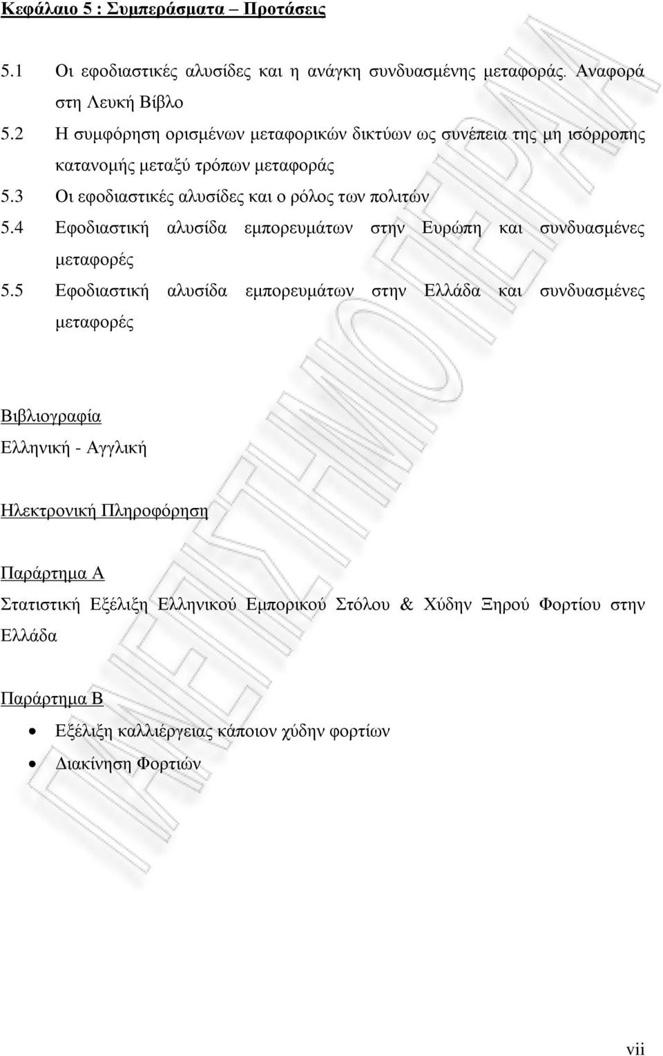 4 Εφοδιαστική αλυσίδα εμπορευμάτων στην Ευρώπη και συνδυασμένες μεταφορές 5.