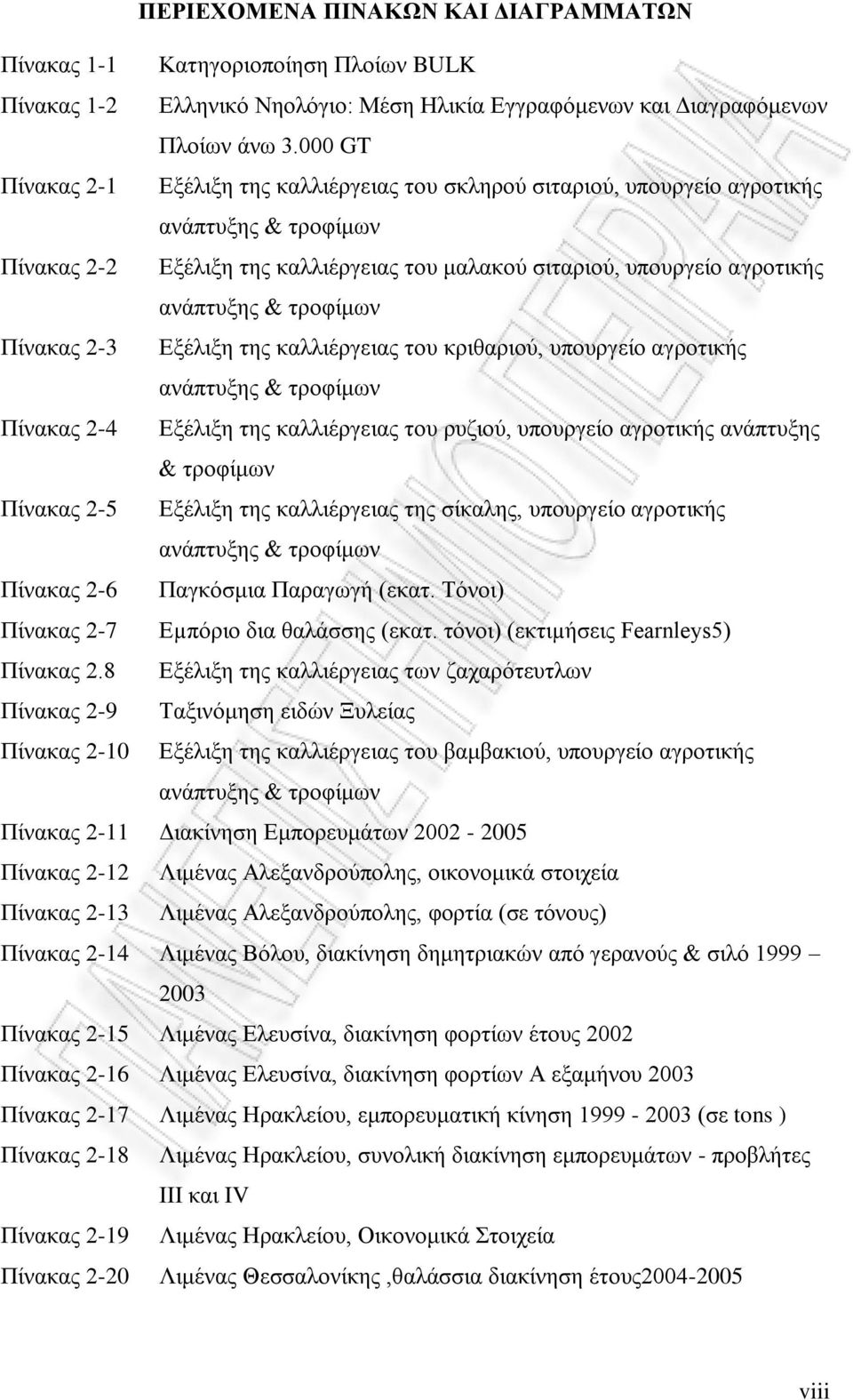 τροφίμων Πίνακας 2-3 Εξέλιξη της καλλιέργειας του κριθαριού, υπουργείο αγροτικής ανάπτυξης & τροφίμων Πίνακας 2-4 Εξέλιξη της καλλιέργειας του ρυζιού, υπουργείο αγροτικής ανάπτυξης & τροφίμων Πίνακας