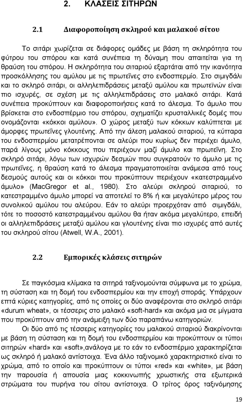 Η σκληρότητα του σιταριού εξαρτάται από την ικανότητα προσκόλλησης του αμύλου με τις πρωτεΐνες στο ενδοσπερμίο.