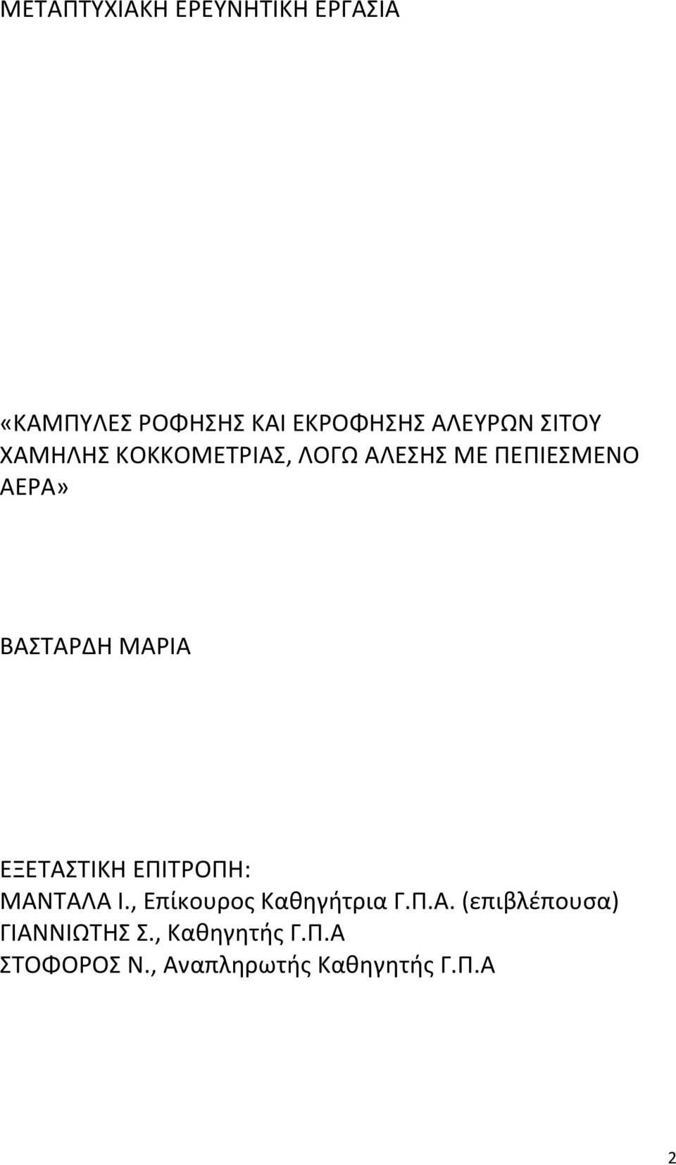 ΜΑΡΙΑ ΕΞΕΤΑΣΤΙΚΗ ΕΠΙΤΡΟΠΗ: ΜΑΝΤΑΛΑ Ι., Επίκουρος Καθηγήτρια Γ.Π.Α. (επιβλέπουσα) ΓΙΑΝΝΙΩΤΗΣ Σ.