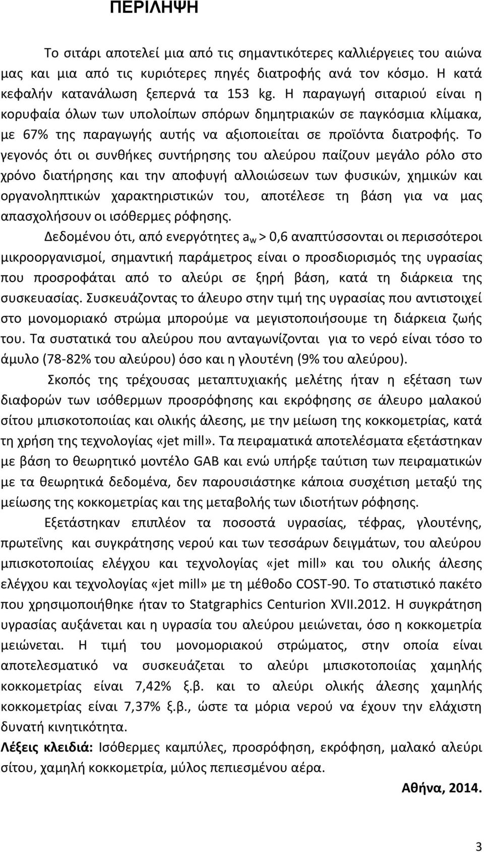 Το γεγονός ότι οι συνθήκες συντήρησης του αλεύρου παίζουν μεγάλο ρόλο στο χρόνο διατήρησης και την αποφυγή αλλοιώσεων των φυσικών, χημικών και οργανοληπτικών χαρακτηριστικών του, αποτέλεσε τη βάση