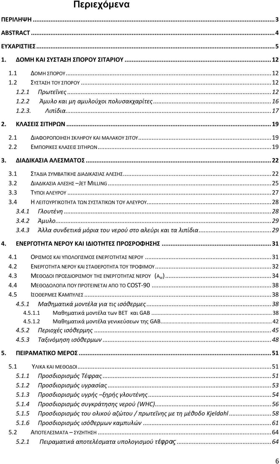 1 ΣΤΑΔΙΑ ΣΥΜΒΑΤΙΚΗΣ ΔΙΑΔΙΚΑΣΙΑΣ ΑΛΕΣΗΣ... 22 3.2 ΔΙΑΔΙΚΑΣΙΑ ΑΛΕΣΗΣ JET MILLING... 25 3.3 ΤΥΠΟΙ ΑΛΕΥΡΟΥ... 27 3.4 Η ΛΕΙΤΟΥΡΓΙΚΟΤΗΤΑ ΤΩΝ ΣΥΣΤΑΤΙΚΩΝ ΤΟΥ ΑΛΕΥΡΟΥ... 28 3.4.1 Γλουτένη... 28 3.4.2 Άμυλο.