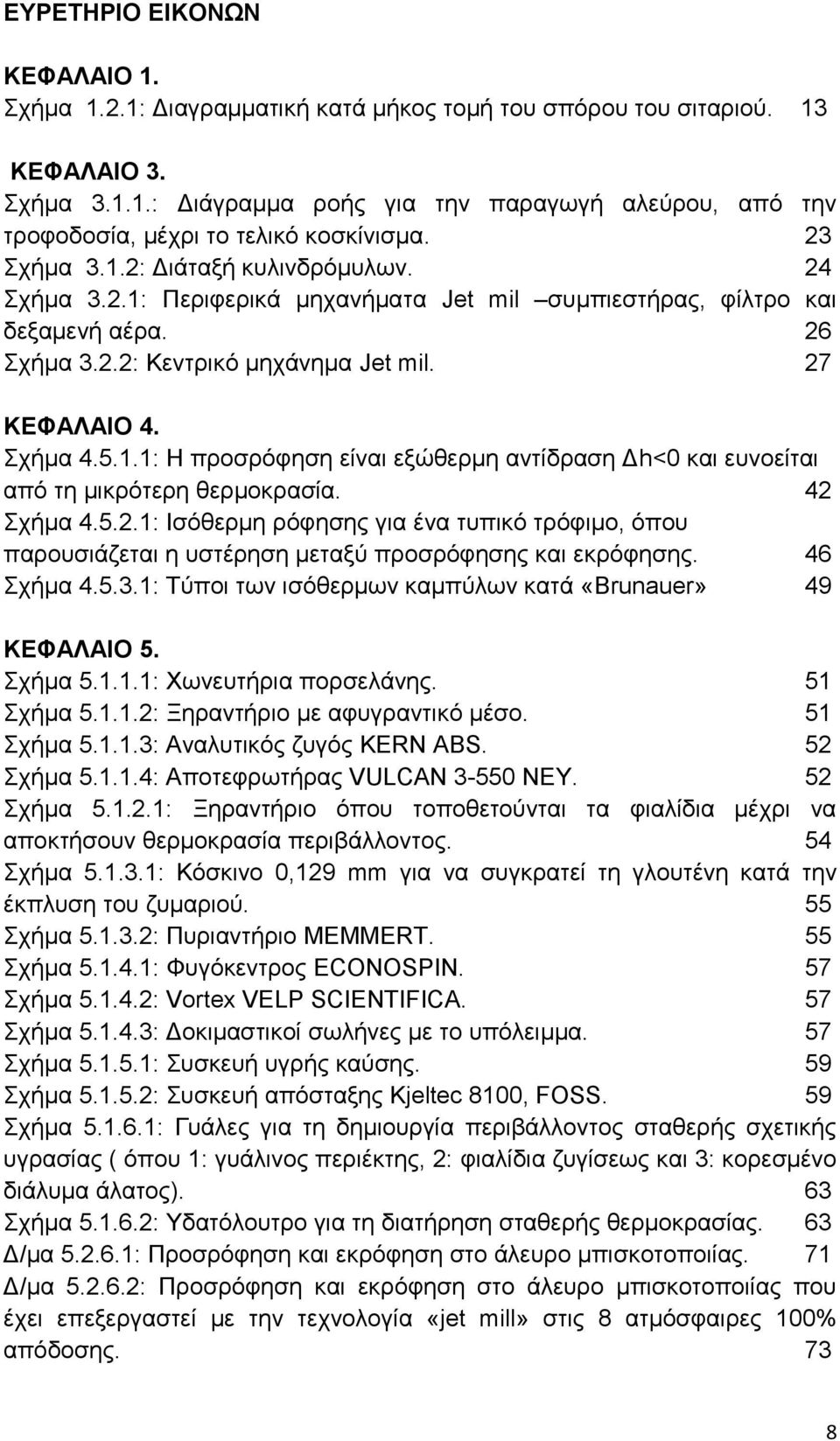 42 Σχήμα 4.5.2.1: Ισόθερμη ρόφησης για ένα τυπικό τρόφιμο, όπου παρουσιάζεται η υστέρηση μεταξύ προσρόφησης και εκρόφησης. 46 Σχήμα 4.5.3.1: Τύποι των ισόθερμων καμπύλων κατά «Brunauer» 49 ΚΕΦΑΛΑΙΟ 5.