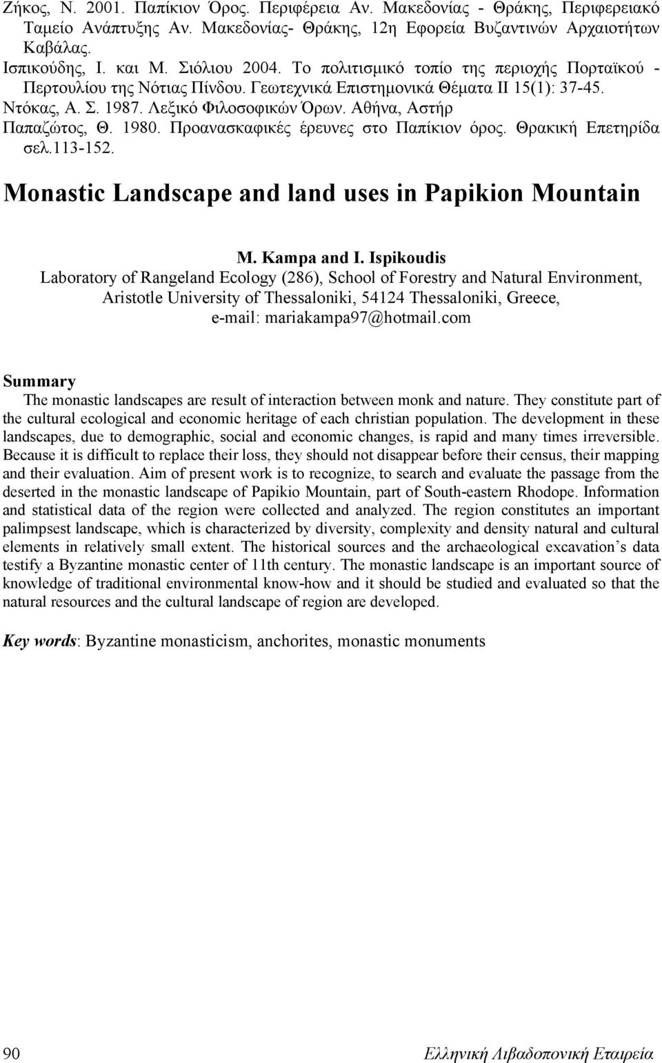 1980. Προανασκαφικές έρευνες στο Παπίκιον όρος. Θρακική Επετηρίδα σελ.113-152. Monastic Landscape and land uses in Papikion Mountain M. Kampa and I.