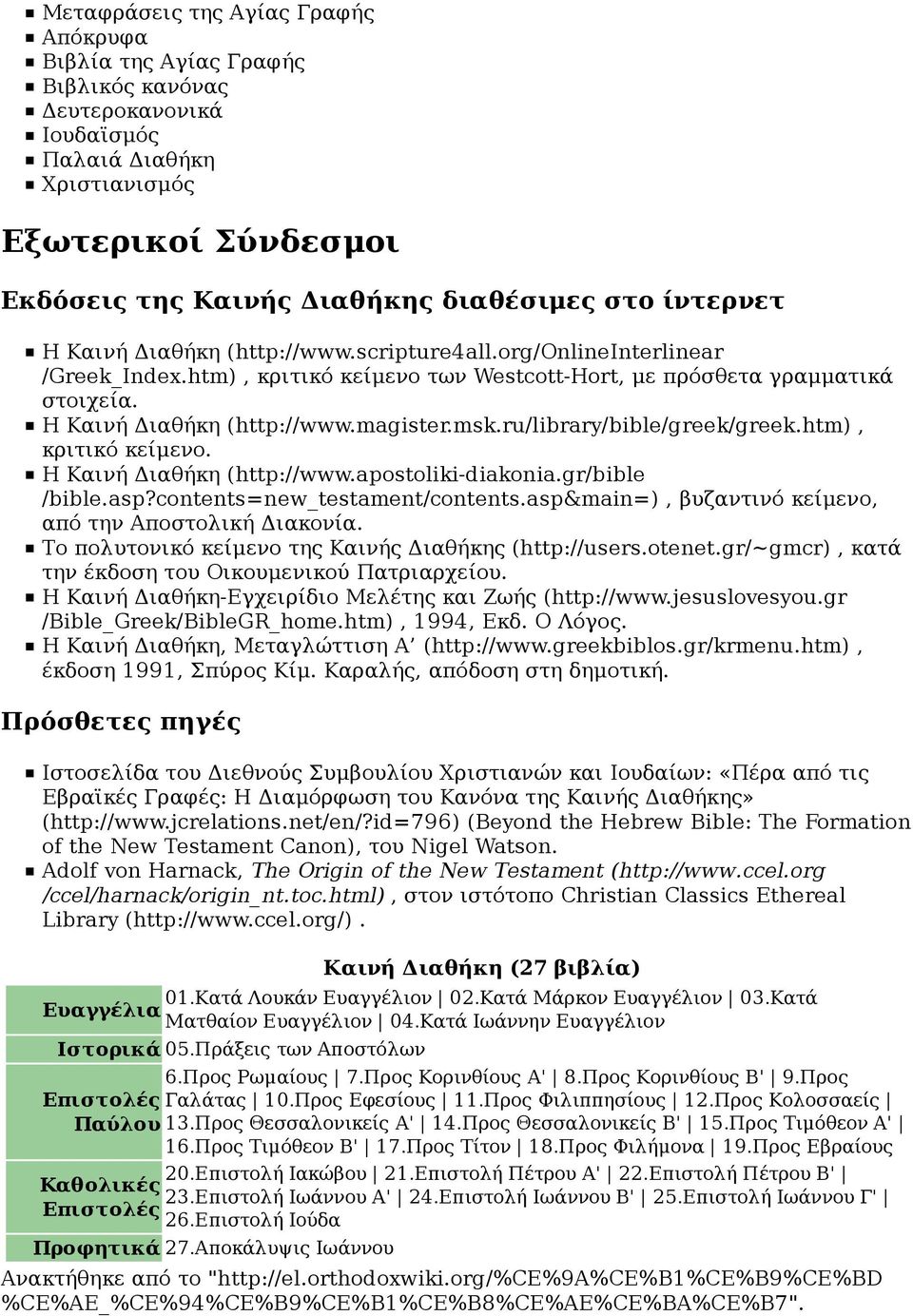 msk.ru/library/bible/greek/greek.htm), κριτικό κείμενο. Η Καινή Διαθήκη (http://www.apostoliki-diakonia.gr/bible /bible.asp?contents=new_testament/contents.