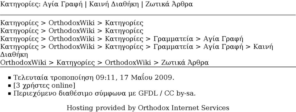 Γραμματεία > Αγία Γραφή > Καινή Διαθήκη OrthodoxWiki > Κατηγορίες > OrthodoxWiki > Ζωτικά Άρθρα Τελευταία τροποποίηση