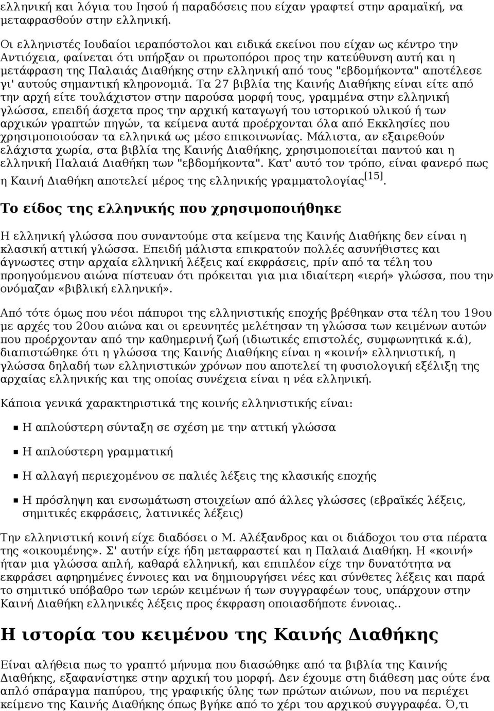 ελληνική από τους "εβδομήκοντα" αποτέλεσε γι' αυτούς σημαντική κληρονομιά.