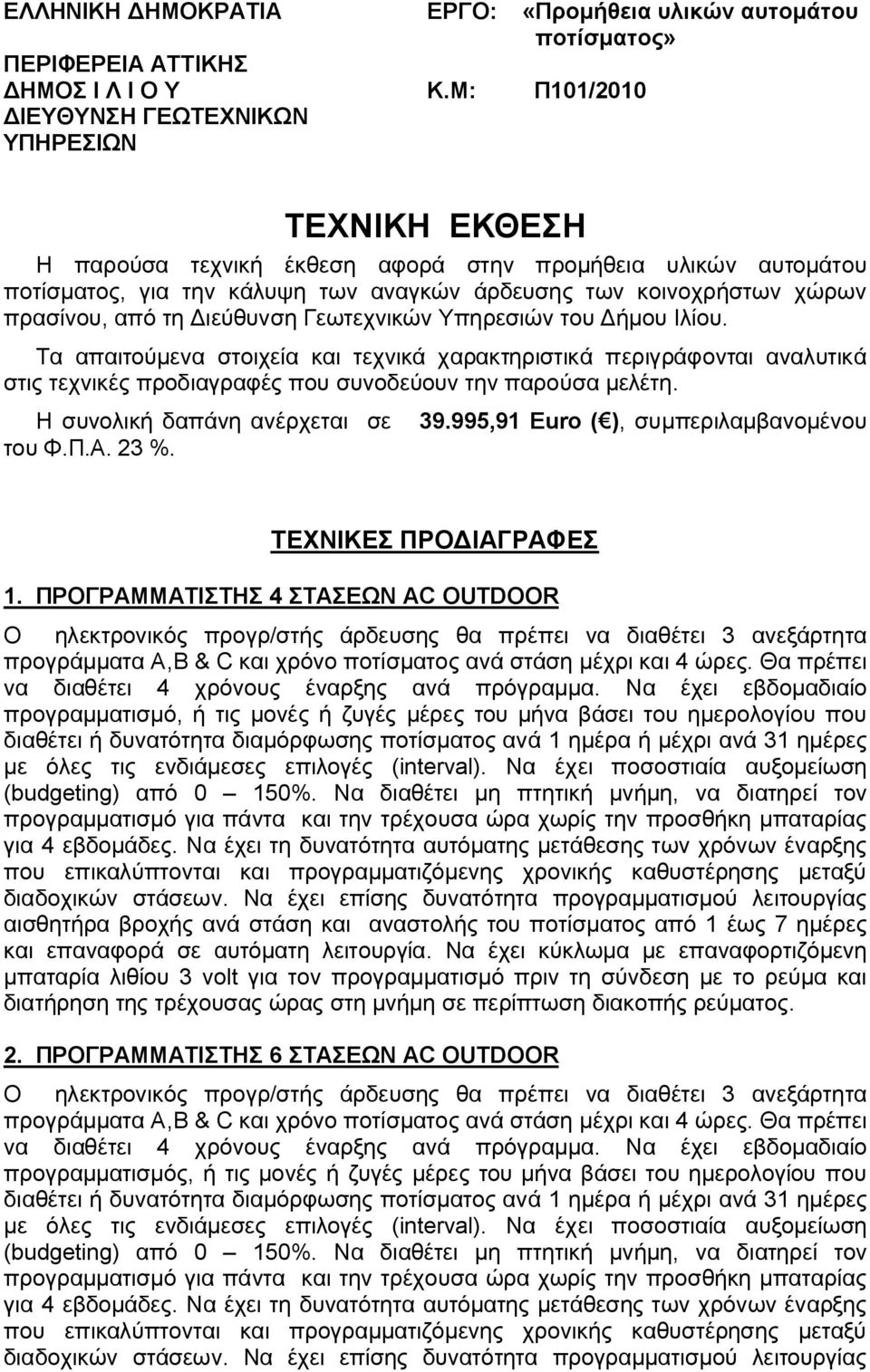 πρασίνου, από τη Διεύθυνση Γεωτεχνικών Υπηρεσιών του Δήμου Ιλίου.