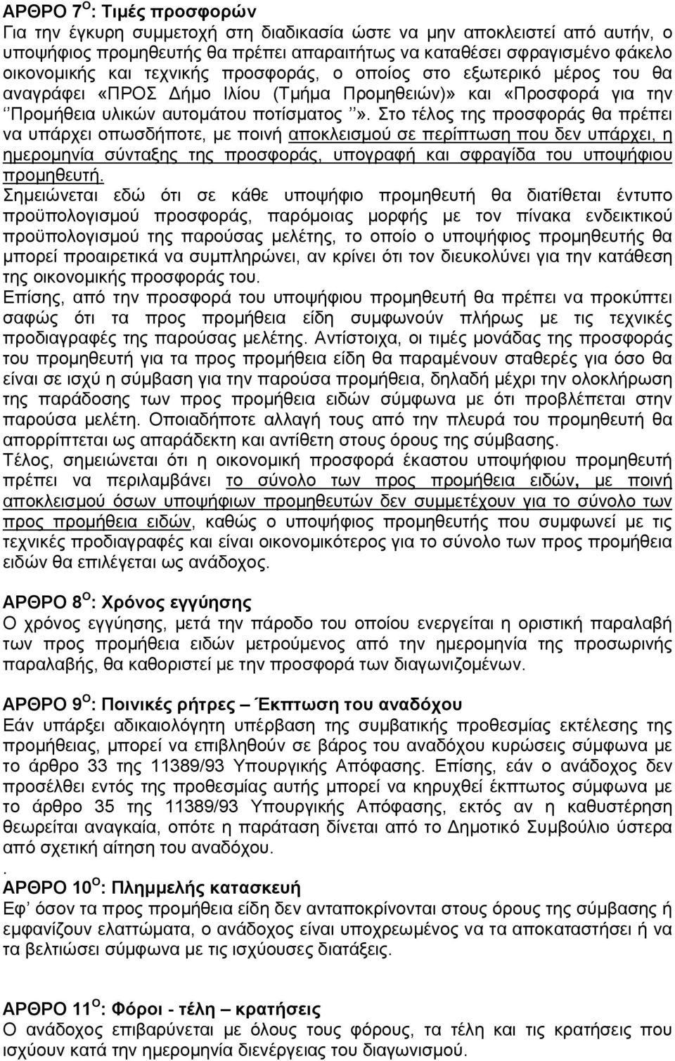 Στο τέλος της προσφοράς θα πρέπει να υπάρχει οπωσδήποτε, με ποινή αποκλεισμού σε περίπτωση που δεν υπάρχει, η ημερομηνία σύνταξης της προσφοράς, υπογραφή και σφραγίδα του υποψήφιου προμηθευτή.