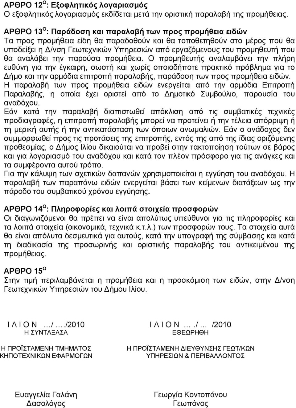 προμηθευτή που θα αναλάβει την παρούσα προμήθεια.