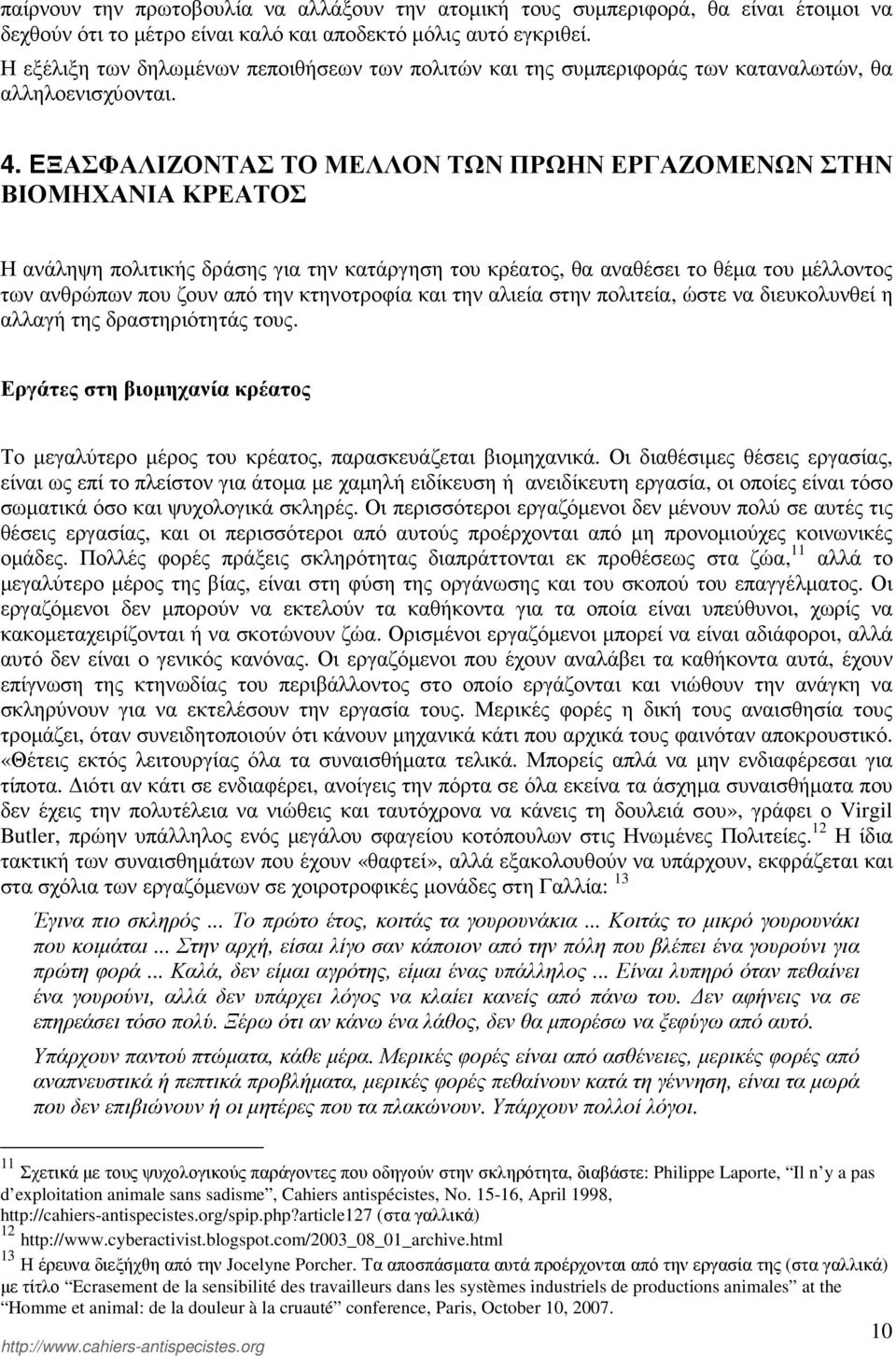 ΕΞΑΣΦΑΛΙΖΟΝΤΑΣ ΤΟ ΜΕΛΛΟΝ ΤΩΝ ΠΡΩΗΝ ΕΡΓΑΖΟΜΕΝΩΝ ΣΤΗΝ ΒΙΟΜΗΧΑΝΙΑ ΚΡΕΑΤΟΣ Η ανάληψη πολιτικής δράσης για την κατάργηση του κρέατος, θα αναθέσει το θέµα του µέλλοντος των ανθρώπων που ζουν από την