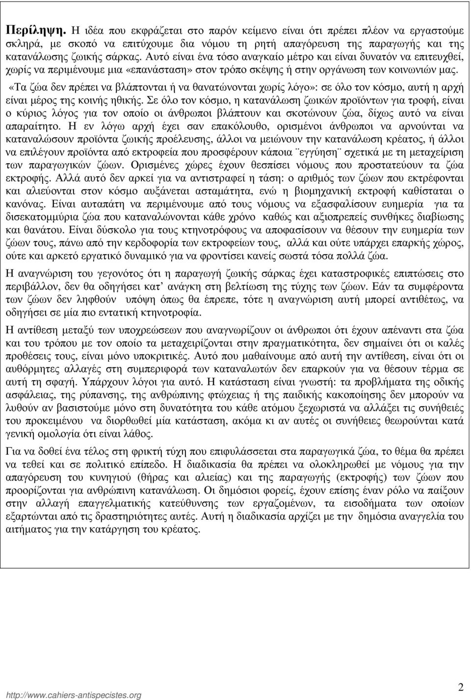 «Τα ζώα δεν πρέπει να βλάπτονται ή να θανατώνονται χωρίς λόγο»: σε όλο τον κόσµο, αυτή η αρχή είναι µέρος της κοινής ηθικής.