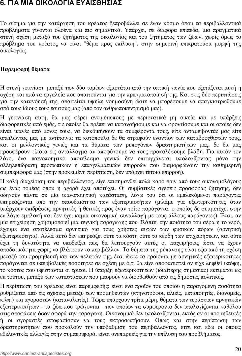 επικρατούσα µορφή της οικολογίας.