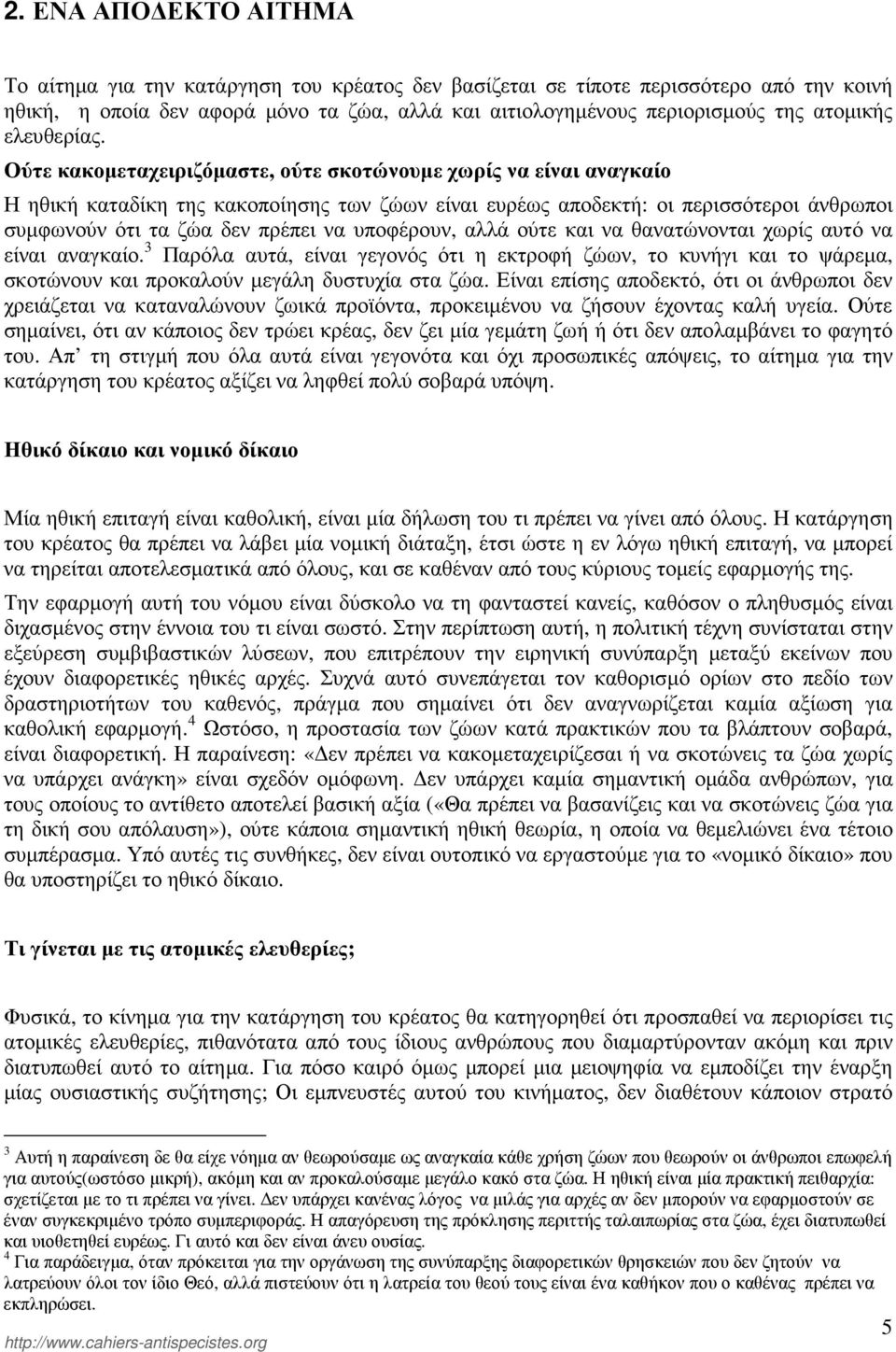 Ούτε κακοµεταχειριζόµαστε, ούτε σκοτώνουµε χωρίς να είναι αναγκαίο Η ηθική καταδίκη της κακοποίησης των ζώων είναι ευρέως αποδεκτή: οι περισσότεροι άνθρωποι συµφωνούν ότι τα ζώα δεν πρέπει να