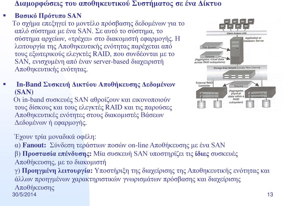 Η λειτουργία της Αποθηκευτικής ενότητας παρέχεται από τους εξωτερικούς ελεγκτές RAID, που συνδέονται με το SAN, ενισχυμένη από έναν server-based διαχειριστή Αποθηκευτικής ενότητας.