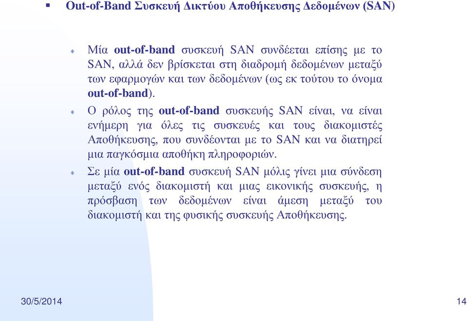 Ο ρόλος της out-of-band συσκευής SAN είναι, να είναι ενήμερη για όλες τις συσκευές και τους διακομιστές Αποθήκευσης, που συνδέονται με το SAN και να διατηρεί