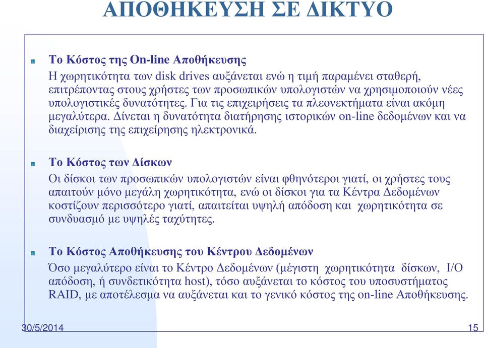 Δίνεται η δυνατότητα διατήρησης ιστορικών on-line δεδομένων και να διαχείρισης της επιχείρησης ηλεκτρονικά.