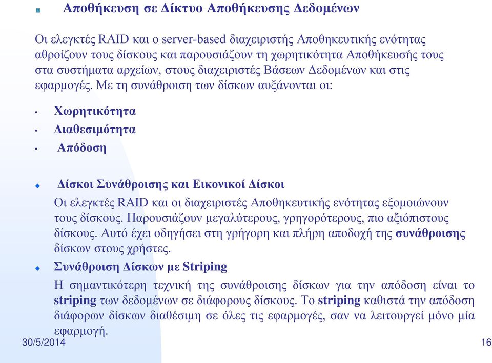 Με τη συνάθροιση των δίσκων αυξάνονται οι: Χωρητικότητα Διαθεσιμότητα Απόδοση Δίσκοι Συνάθροισης και Εικονικοί Δίσκοι Οι ελεγκτές RAID και οι διαχειριστές Αποθηκευτικής ενότητας εξομοιώνουν τους