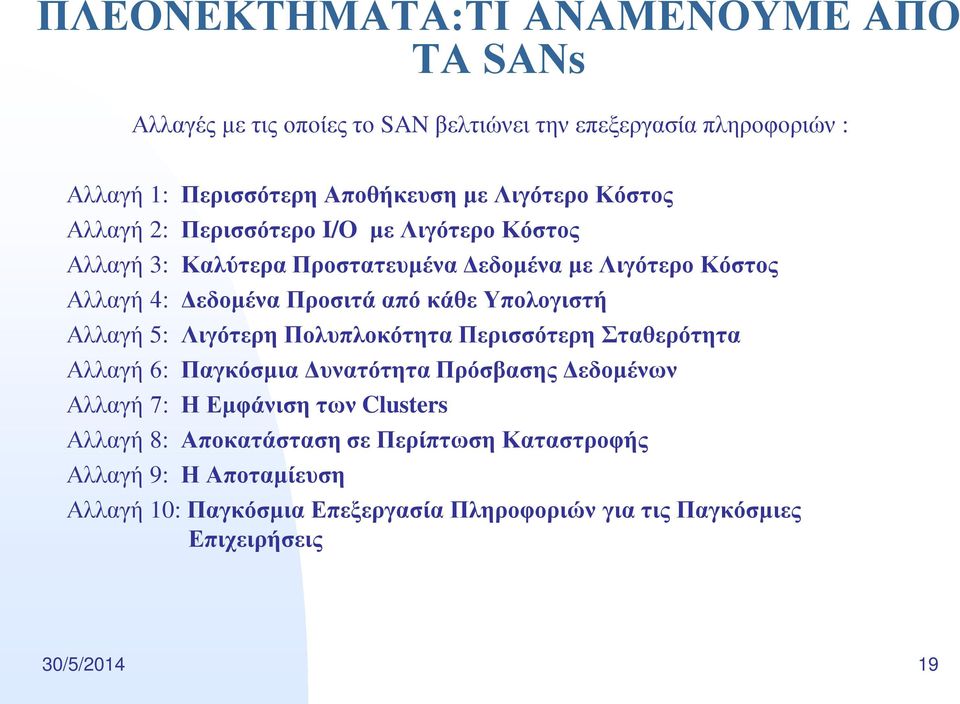 Υπολογιστή Αλλαγή 5: Λιγότερη Πολυπλοκότητα Περισσότερη Σταθερότητα Αλλαγή 6: Παγκόσμια Δυνατότητα Πρόσβασης Δεδομένων Αλλαγή 7: Η Εμφάνιση των Clusters