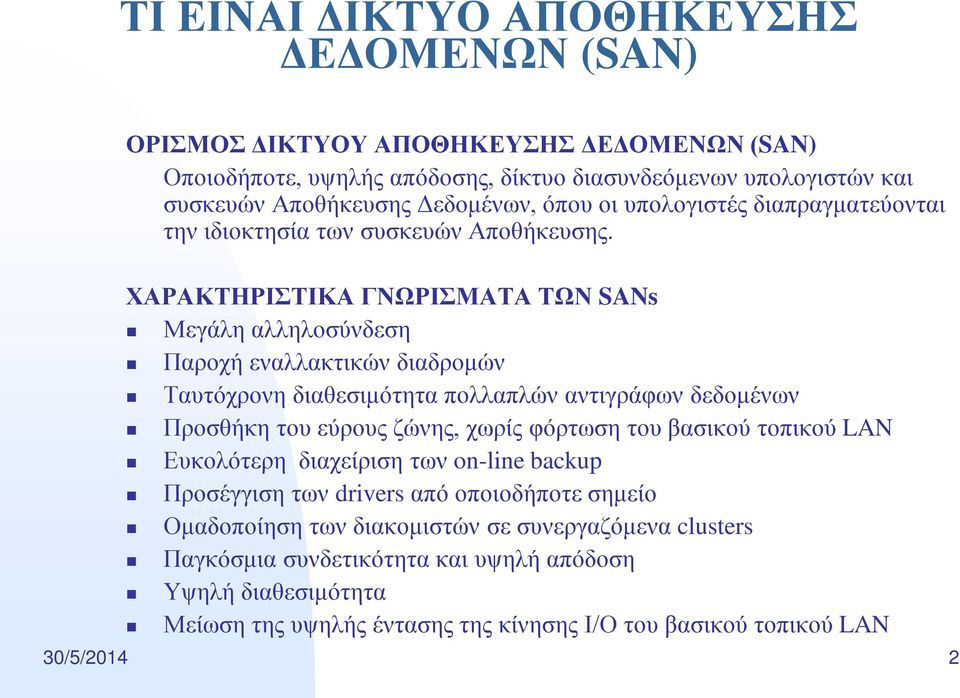 ΧΑΡΑΚΤΗΡΙΣΤΙΚΑ ΓΝΩΡΙΣΜΑΤΑ ΤΩΝ SANs Μεγάλη αλληλοσύνδεση Παροχή εναλλακτικών διαδρομών Ταυτόχρονη διαθεσιμότητα πολλαπλών αντιγράφων δεδομένων Προσθήκη του εύρους ζώνης, χωρίς φόρτωση του