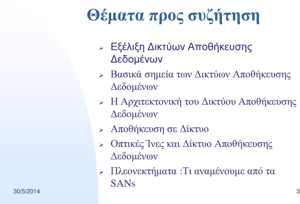 Αποθήκευσης Δεδομένων Αποθήκευση σε Δίκτυο Οπτικές Ίνες και Δίκτυο