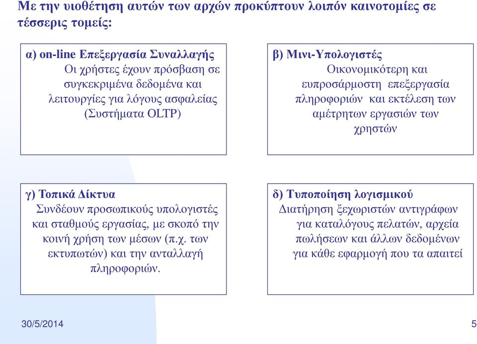 εκτέλεση των αμέτρητων εργασιών των χρηστών γ) Τοπικά Δίκτυα Συνδέουν προσωπικούς υπολογιστές και σταθμούς εργασίας, με σκοπό την κοινή χρήση των μέσων (π.χ. των εκτυπωτών) και την ανταλλαγή πληροφοριών.