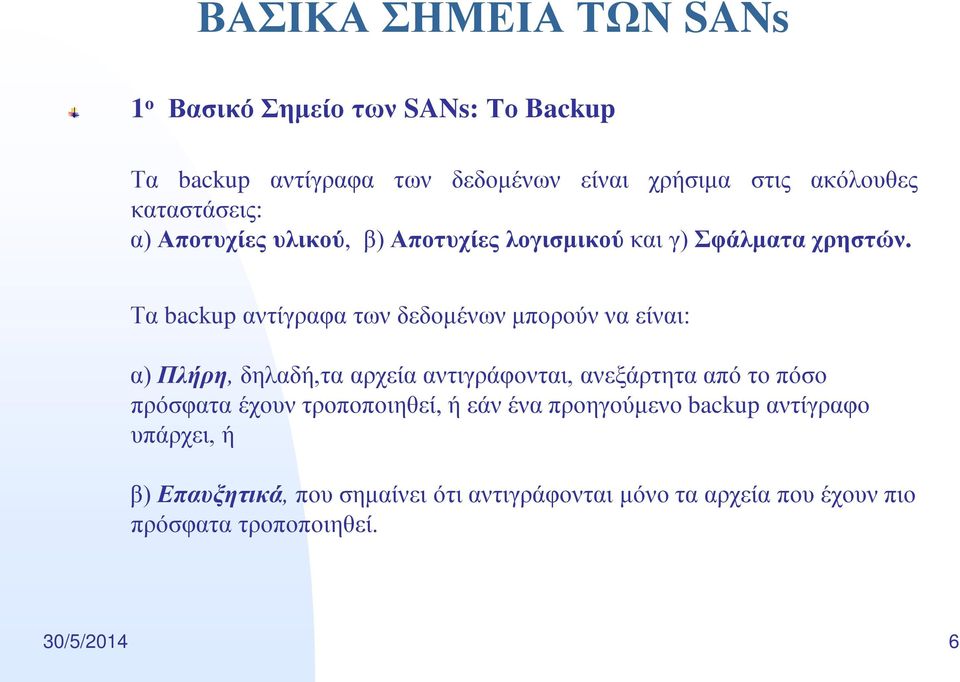 Τα backup αντίγραφα των δεδομένων μπορούν να είναι: α) Πλήρη, δηλαδή,τα αρχεία αντιγράφονται, ανεξάρτητα από το πόσο πρόσφατα