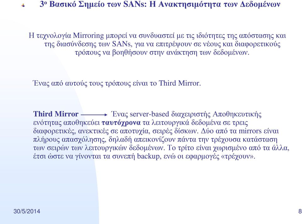 Third Mirror Ένας server-based διαχειριστής Αποθηκευτικής ενότητας αποθηκεύει ταυτόχρονα τα λειτουργικά δεδομένα σε τρεις διαφορετικές, ανεκτικές σε αποτυχία, σειρές δίσκων.