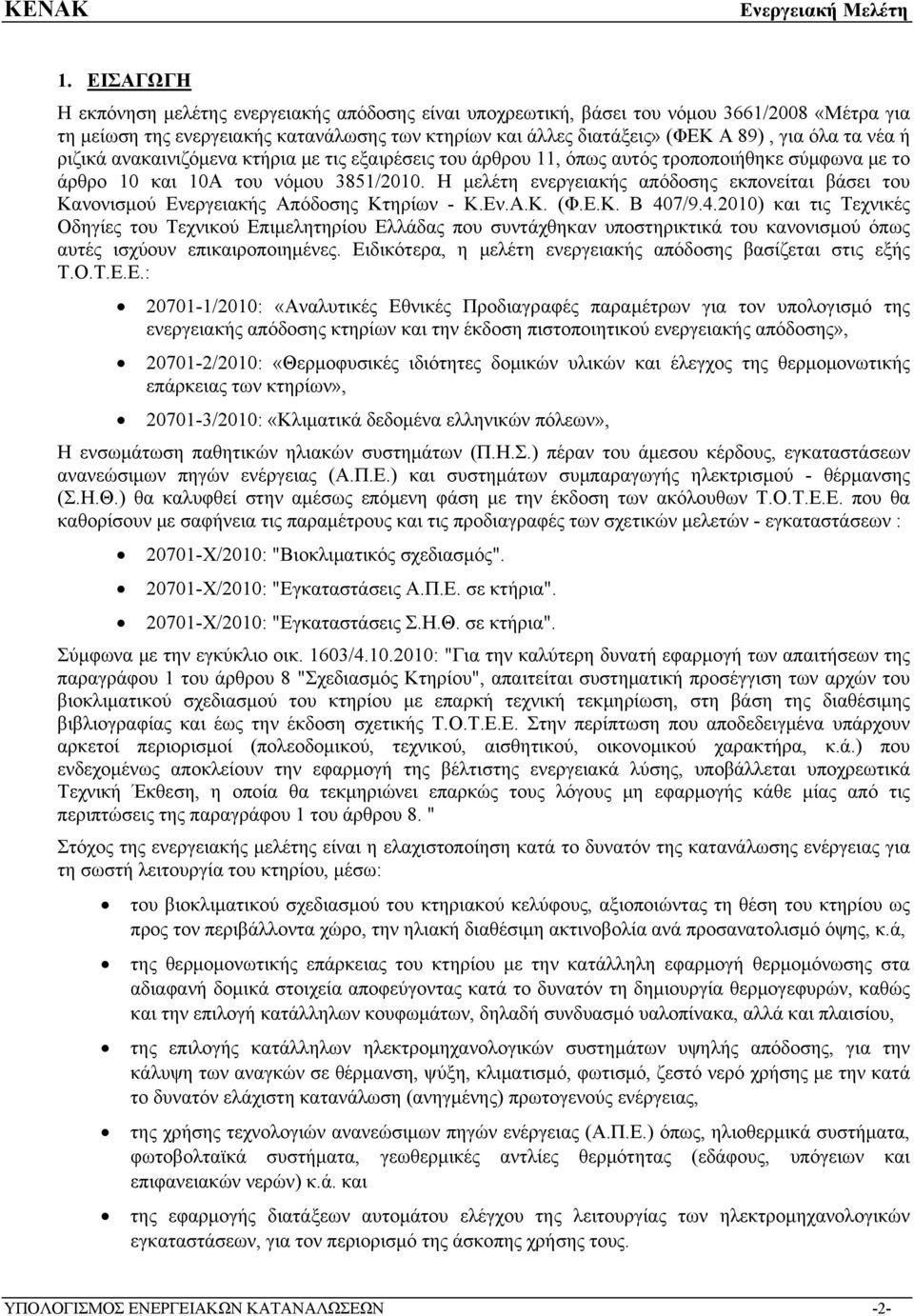 Η μελέτη ενεργειακής απόδοσης εκπονείται βάσει του Κανονισμού Ενεργειακής Απόδοσης Κτηρίων - Κ.Εν.Α.Κ. (Φ.Ε.Κ. Β 40