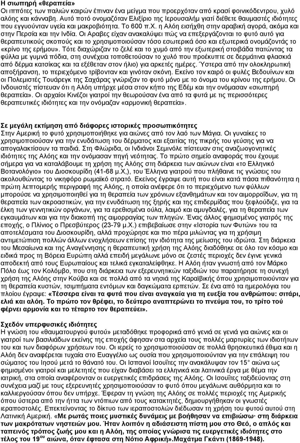 η Αλόη εισήχθη στην αραβική αγορά, ακόμα και στην Περσία και την Ινδία.