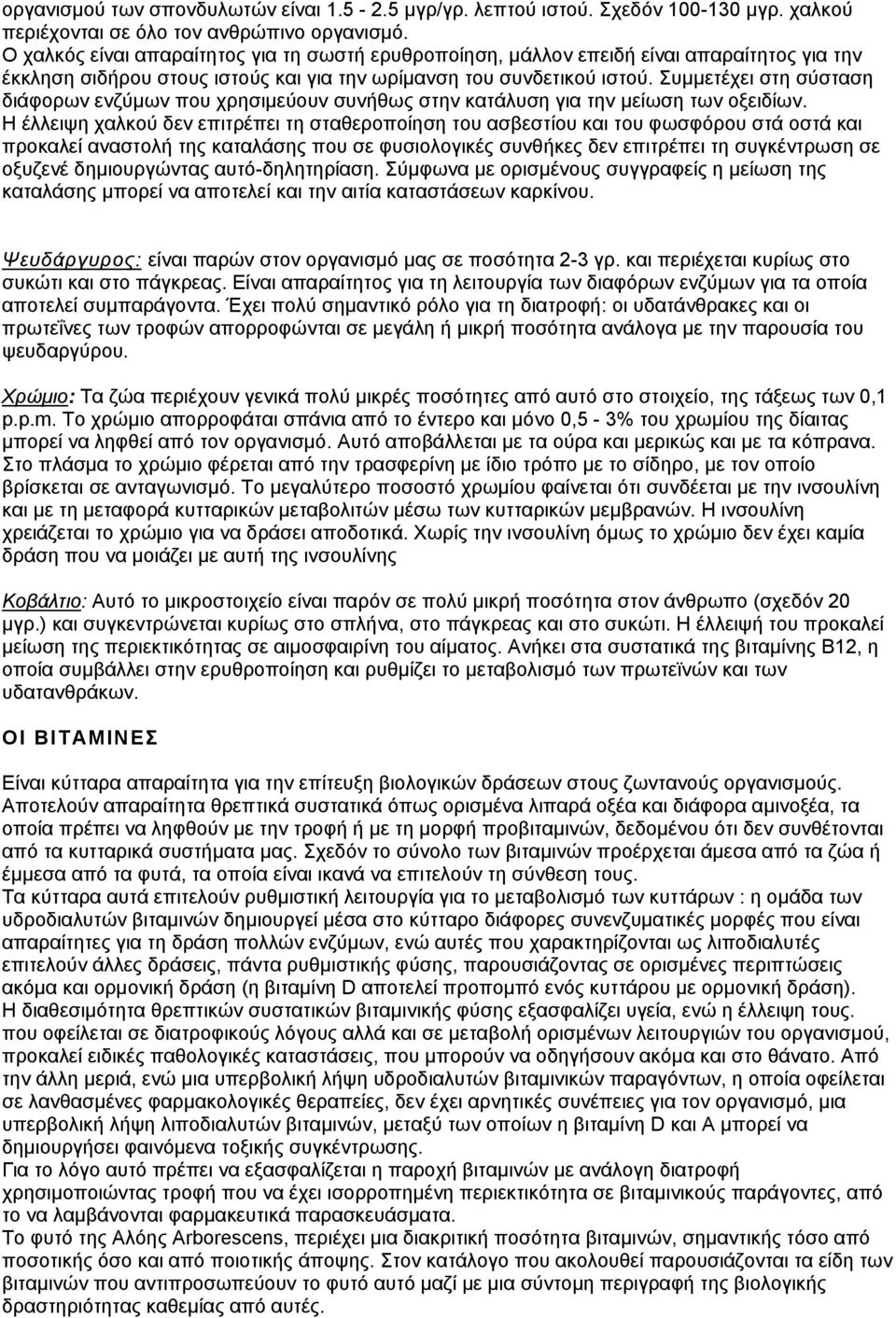 Συμμετέχει στη σύσταση διάφορων ενζύμων που χρησιμεύουν συνήθως στην κατάλυση για την μείωση των οξειδίων.