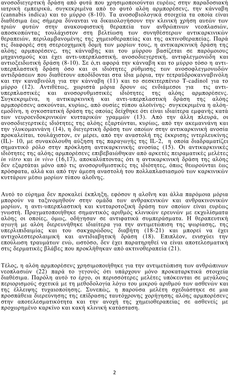 τουλάχιστον στη βελτίωση των συνηθέστερων αντικαρκινικών θεραπειών, περιλαµβανοµένης της χηµειοθεραπείας και της ακτινοθεραπείας.