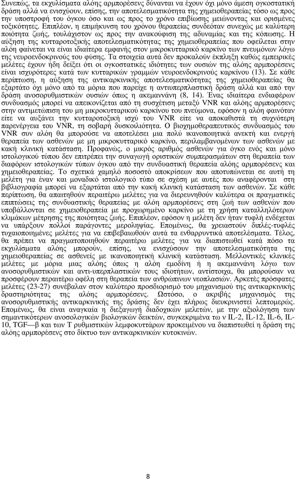 Επιπλέον, η επιµήκυνση του χρόνου θεραπείας συνδεόταν συνεχώς µε καλύτερη ποιότητα ζωής, τουλάχιστον ως προς την ανακούφιση της αδυναµίας και της κόπωσης.