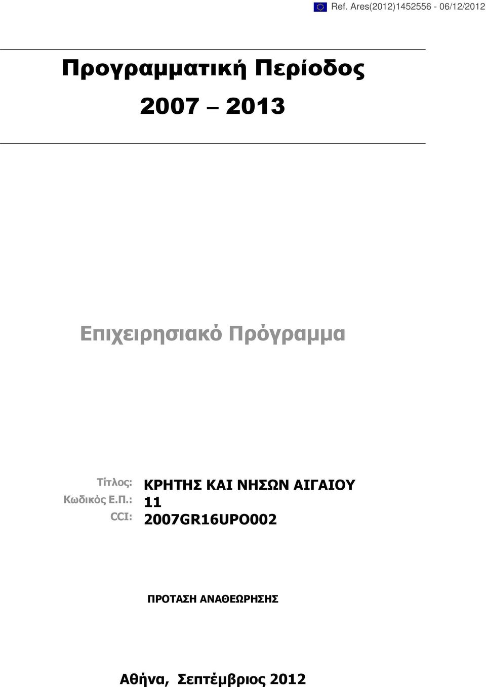 ΚΡΗΤΗΣ ΚΑΙ ΝΗΣΩΝ ΑΙΓΑΙΟΥ Κωδικός Ε.Π.