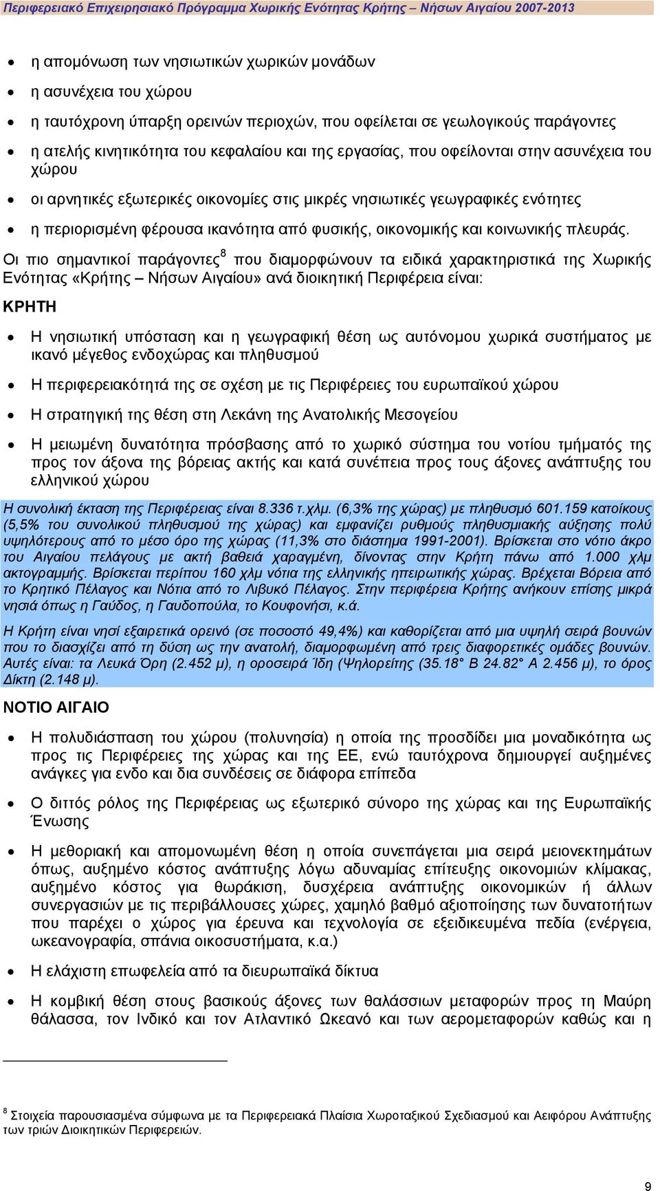 ενότητες η περιορισμένη φέρουσα ικανότητα από φυσικής, οικονομικής και κοινωνικής πλευράς.