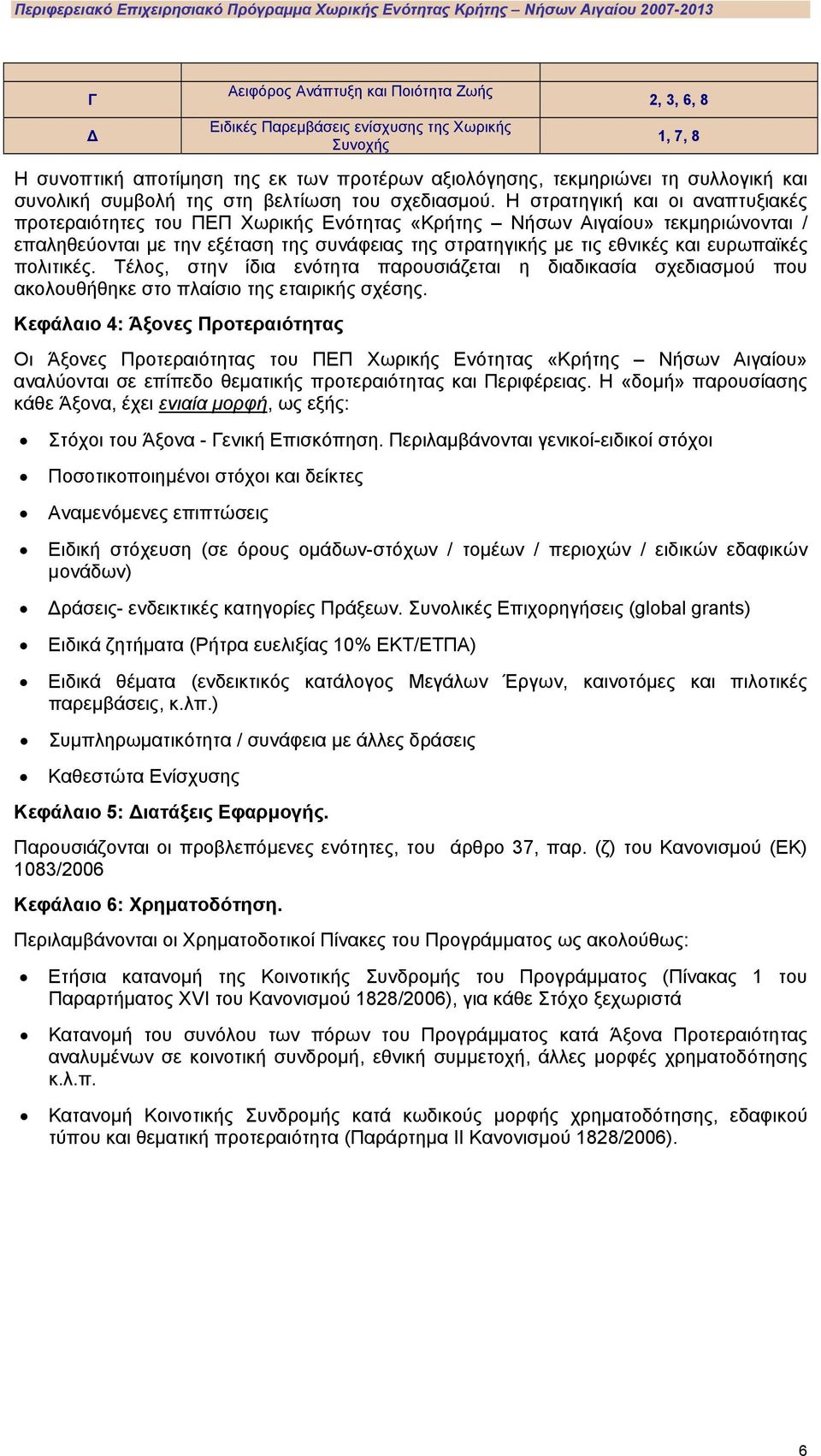 Η στρατηγική και οι αναπτυξιακές προτεραιότητες του ΠΕΠ Χωρικής Ενότητας «Κρήτης Νήσων Αιγαίου» τεκμηριώνονται / επαληθεύονται με την εξέταση της συνάφειας της στρατηγικής με τις εθνικές και