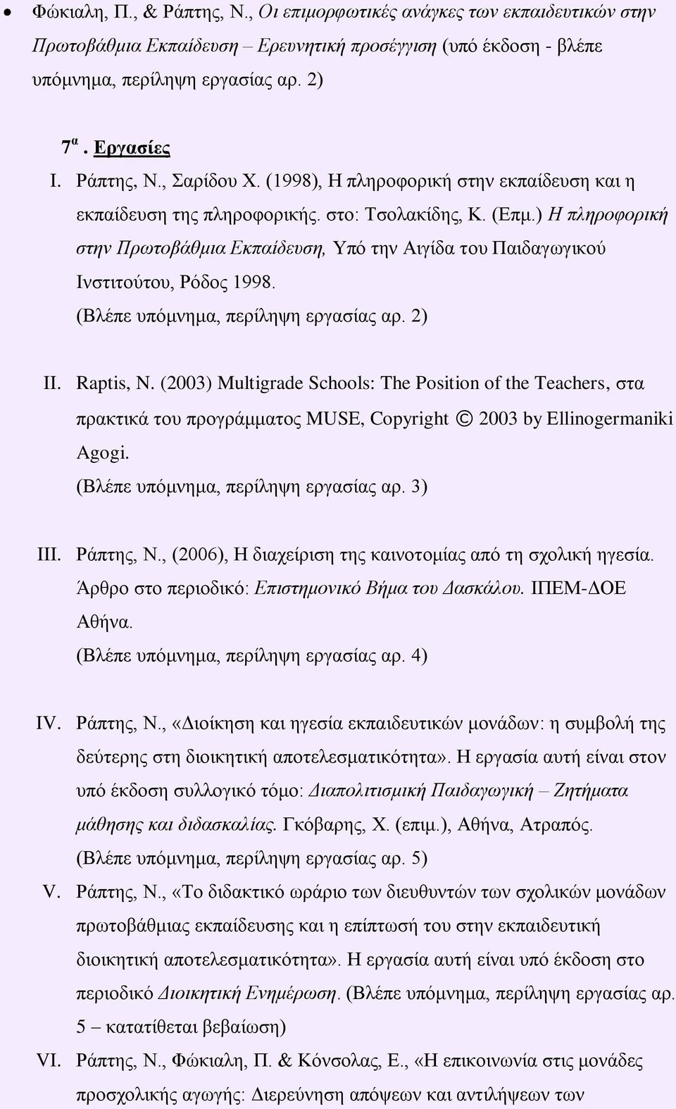 ) Η πληροθορική ζηην Πρωηοβάθμια Εκπαίδεσζη, Τπό ηελ Αηγίδα ηνπ Παηδαγσγηθνύ Ιλζηηηνύηνπ, Ρόδνο 1998. (Βιέπε ππόκλεκα, πεξίιεςε εξγαζίαο αξ. 2) II. Raptis, N.