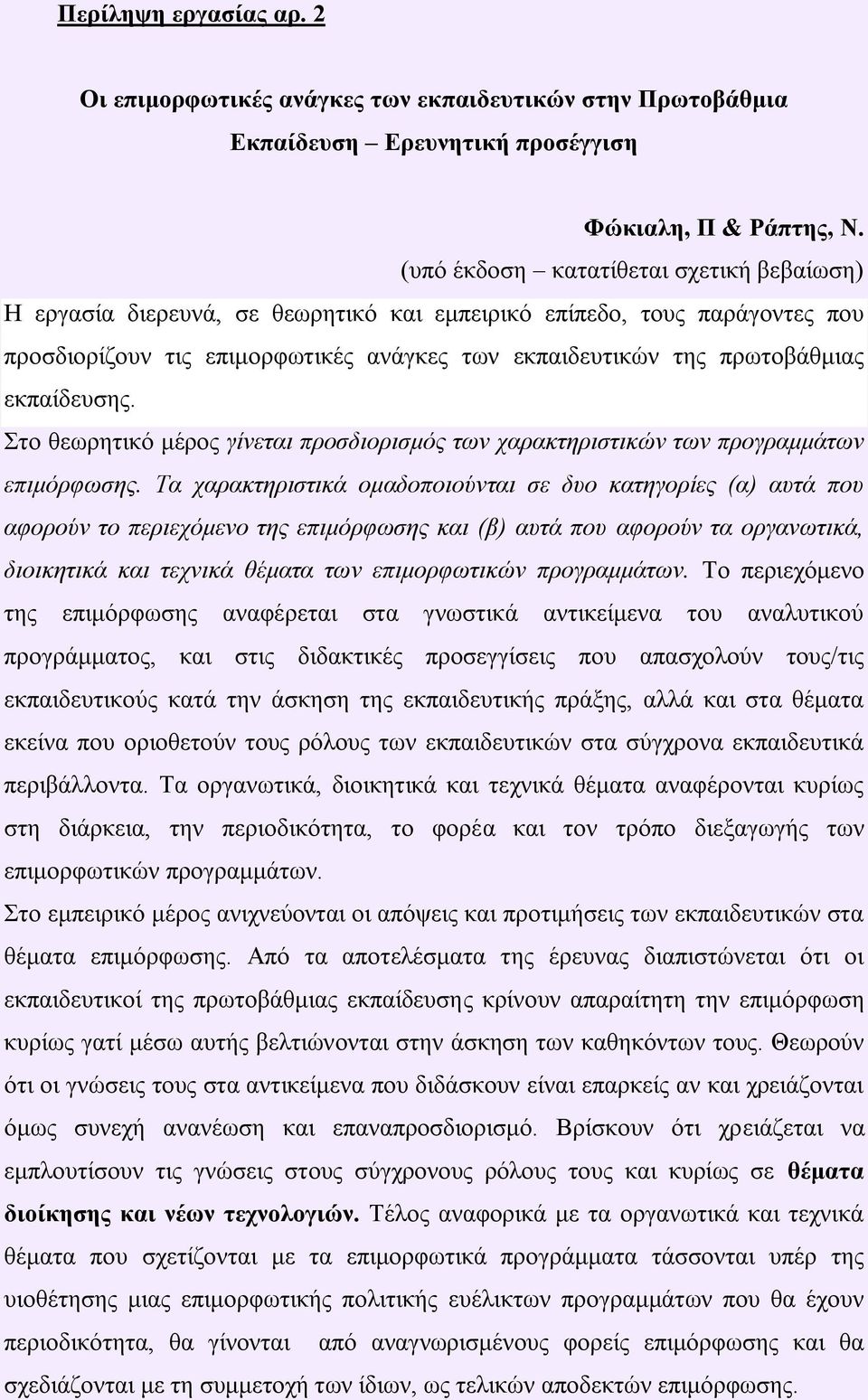 εθπαίδεπζεο. ην ζεσξεηηθό κέξνο γίνεηαι προζδιοριζμός ηων ταρακηηριζηικών ηων προγραμμάηων επιμόρθωζης.