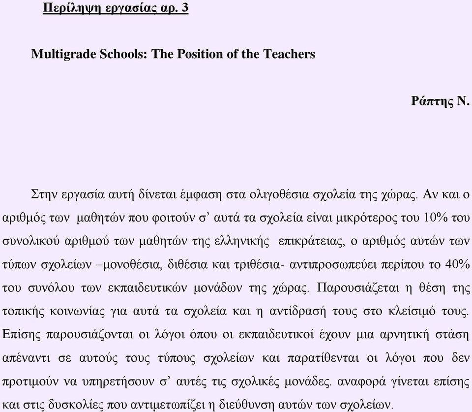 θαη ηξηζέζηα- αληηπξνζσπεύεη πεξίπνπ ην 40% ηνπ ζπλόινπ ησλ εθπαηδεπηηθώλ κνλάδσλ ηεο ρώξαο. Παξνπζηάδεηαη ε ζέζε ηεο ηνπηθήο θνηλσλίαο γηα απηά ηα ζρνιεία θαη ε αληίδξαζή ηνπο ζην θιείζηκό ηνπο.