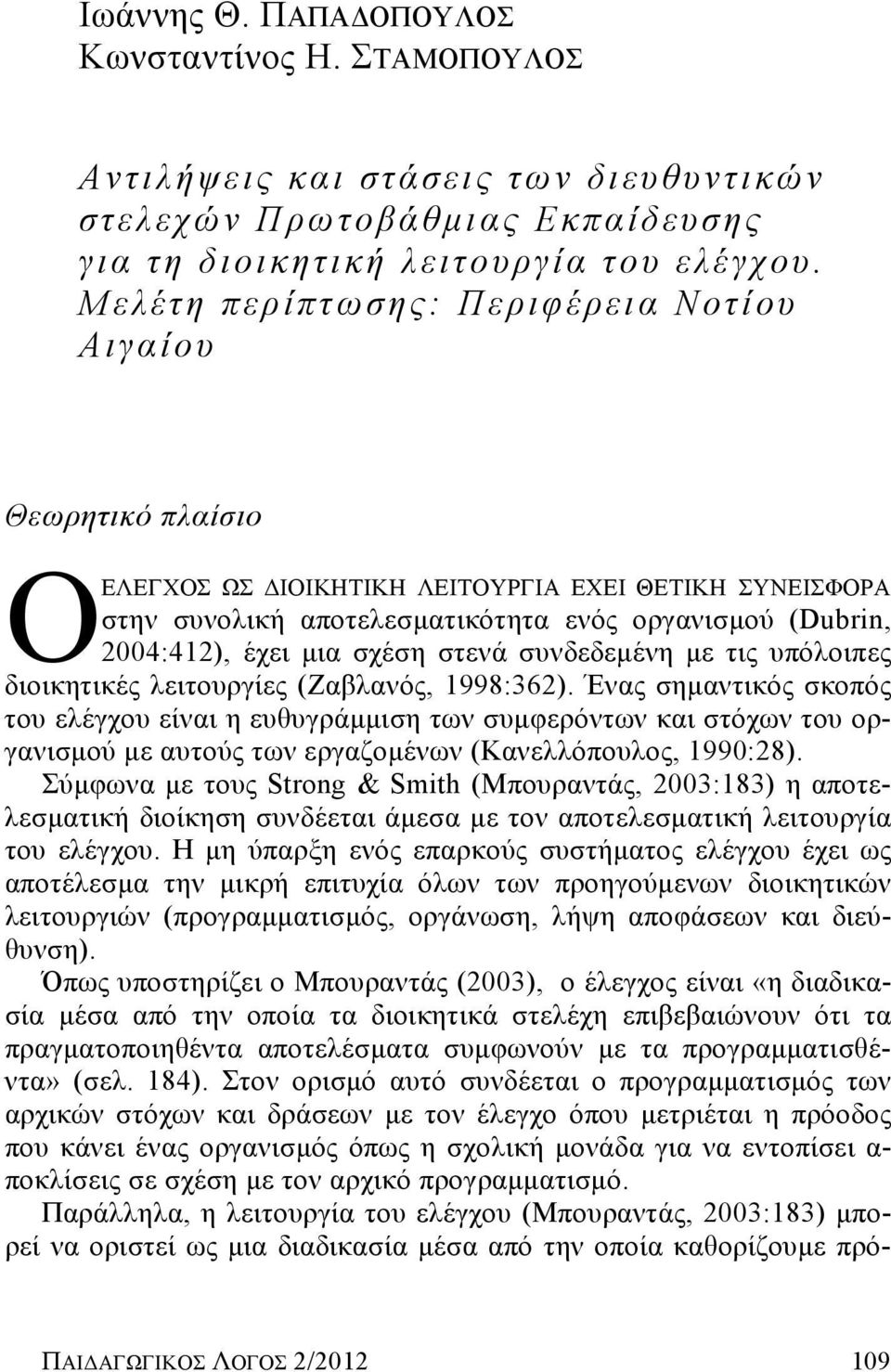 σχέση στενά συνδεδεμένη με τις υπόλοιπες διοικητικές λειτουργίες (Ζαβλανός, 1998:362).