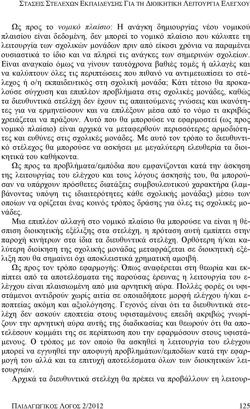 Είναι αναγκαίο όμως να γίνουν ταυτόχρονα βαθιές τομές ή αλλαγές και να καλύπτουν όλες τις περιπτώσεις που πιθανό να αντιμετωπίσει το στέλεχος ή ο/η εκπαιδευτικός στη σχολική μονάδα; Κάτι τέτοιο θα