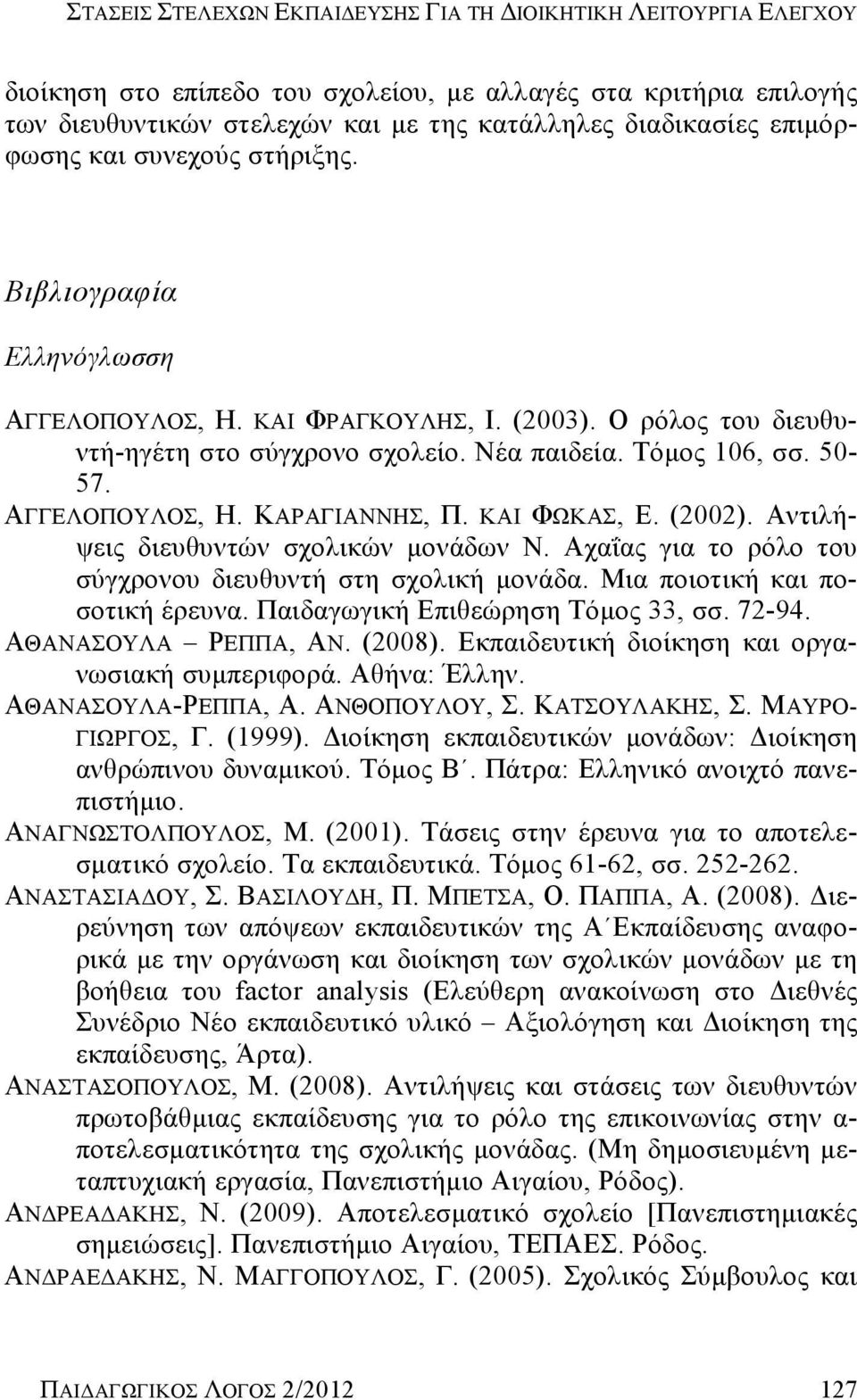 ΑΓΓΕΛΟΠΟΥΛΟΣ, Η. ΚΑΡΑΓΙΑΝΝΗΣ, Π. ΚΑΙ ΦΩΚΑΣ, Ε. (2002). Αντιλήψεις διευθυντών σχολικών μονάδων Ν. Αχαΐας για το ρόλο του σύγχρονου διευθυντή στη σχολική μονάδα. Μια ποιοτική και ποσοτική έρευνα.