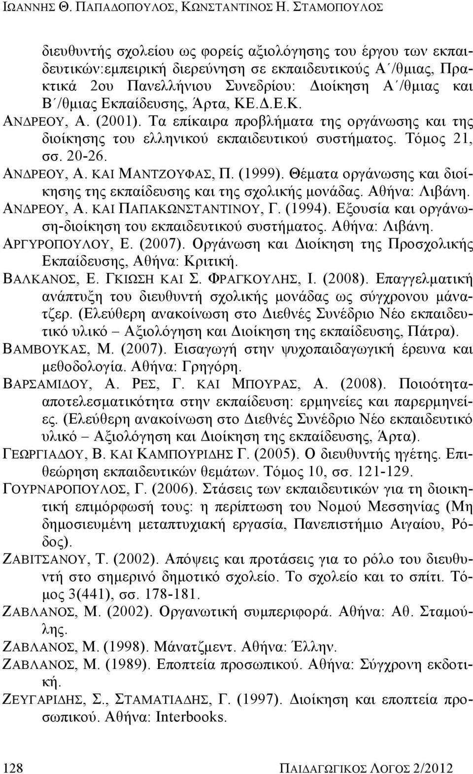 Εκπαίδευσης, Άρτα, ΚΕ.Δ.Ε.Κ. ΑΝΔΡΕΟΥ, Α. (2001). Τα επίκαιρα προβλήματα της οργάνωσης και της διοίκησης του ελληνικού εκπαιδευτικού συστήματος. Τόμος 21, σσ. 20-26. ΑΝΔΡΕΟΥ, Α. ΚΑΙ ΜΑΝΤΖΟΥΦΑΣ, Π.