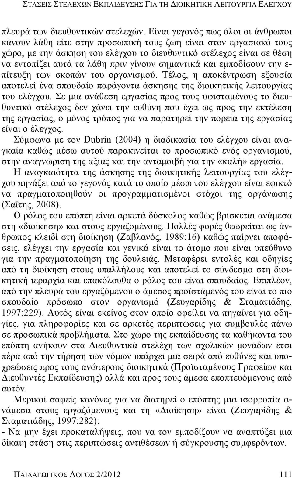 πριν γίνουν σημαντικά και εμποδίσουν την ε- πίτευξη των σκοπών του οργανισμού. Τέλος, η αποκέντρωση εξουσία αποτελεί ένα σπουδαίο παράγοντα άσκησης της διοικητικής λειτουργίας του ελέγχου.